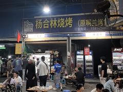 -杨合林啊兰烤鱼