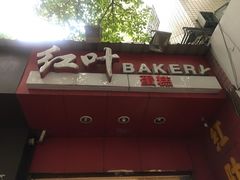 -红叶蛋糕(温泉店)