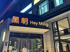 -黑明餐厅(白鹭洲店)