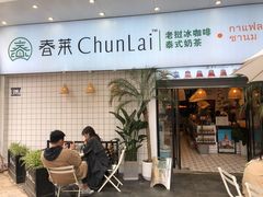门面-春莱·老挝咖啡·泰式奶茶(钟楼店)