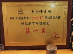 -锦泓老字号猪脏粉(东联大厦店)