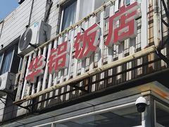 -华铝饭店