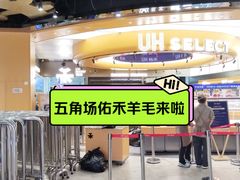 -UH祐禾(上海五角场万达店)
