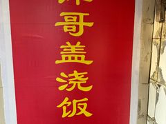 -谭哥盖浇饭(莲花小区店)