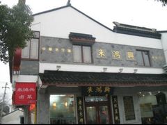 门面-朱鸿兴面馆(镇湖店)
