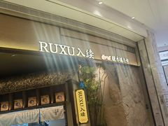 -RUXU入续糖水铺与包(卓悦中心店)