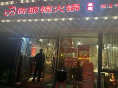 -陈眼镜火锅(总店)