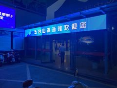 -五台山游泳馆