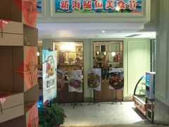 门面-新海渔港·胶东海鲜家常菜·家宴(奥体中心店)