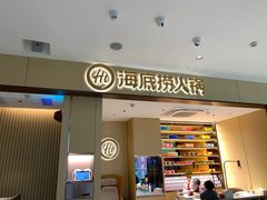 -海底捞火锅(龙湖金沙天街店)