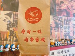 -七町糖果寿司屋(龙洞广工店)