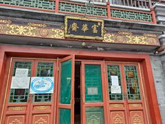 门面-富华斋饽饽铺·宫廷糕点·伴手礼(护国新天地店)