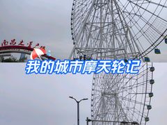 -南昌之星摩天轮