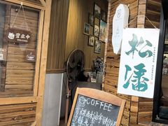 -松州古城
