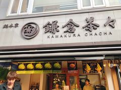 -鎌倉茶々(本店)