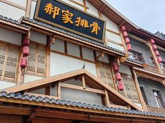 -真定郝家排骨(正定县总店)
