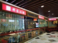 门面-那家小馆(摩天活力城店)