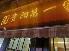 门面-王记贵阳第一家鱿鱼炖土鸡(东新分店)