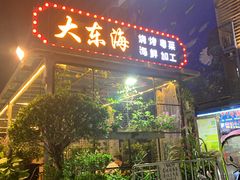 -大东海海鲜酒楼(渔人码头总店)