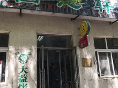 门面-大益烤鸡