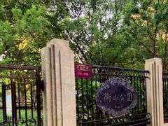 -徐家汇源景区-衡山公园