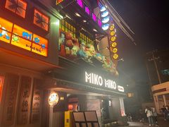 -MIKOMIKO和牛烧肉专门店(南门店)