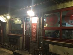 -炙热童年·老北京炙子烤肉(南锣鼓巷店)