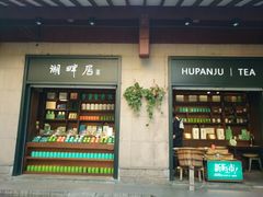 -湖畔居茶楼(湖滨店)