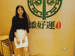 -添好运点心专门店(百老汇店)