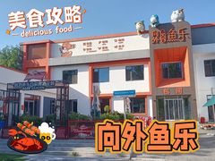 -向外鱼乐·土菜·虹鳟鱼