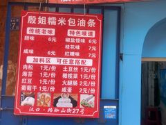 -殷姐糯米包油条