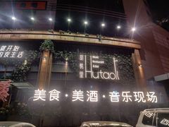 -胡桃里乐队酒馆(长春总店)