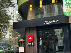 -必胜客(骡马市店)
