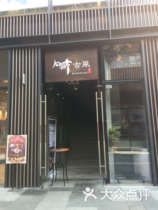 句骊亭古风韩式料理(成都远洋太古里店)图片 第2张