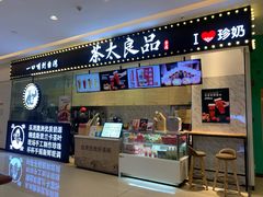 -茶太良品·京派茶饮(天河城店)