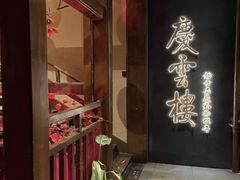 -庆云楼饭庄(什刹海店)