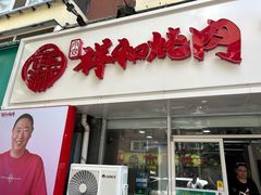 -雨霖祥和炖肉(南市店)