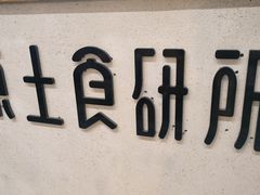 -东土食研所(渔港路店)