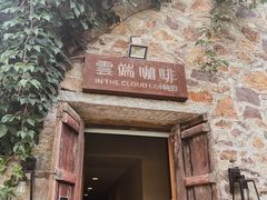 门面-云端咖啡(古北水镇景区店)