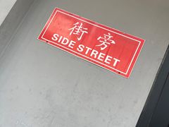 -Side Street街旁(交道口店)