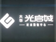-光启城时尚购物中心