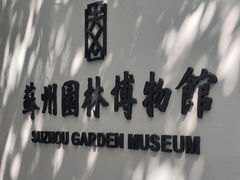 -苏州园林博物馆