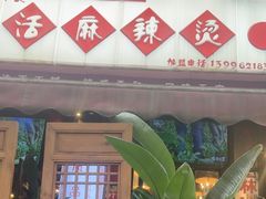 -巴渝老街印象生活麻辣烫(华宇·北城中央汇店)