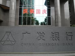 -广发银行(广州广发大厦支行)