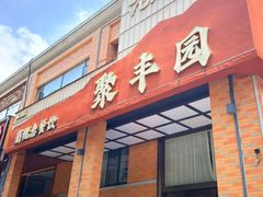 -聚丰园•湖鲜餐厅(阿红私房菜梅石路店)