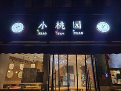 -小桃园·豆浆油条(复兴中路店)