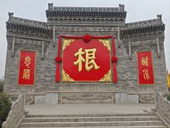 -大槐树寻根祭祖园