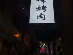 门面-清真·马峰烤肉(小学习北巷店)