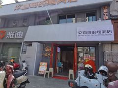 -欢喜哥齐齐哈尔自助烤肉(大学城店)
