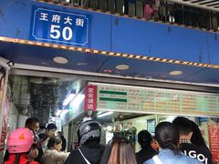-芳婆糕团店(王府大街店)